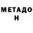 МЕТАДОН VHQ NiCk1337