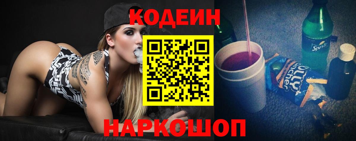 Кодеин Purple Drank Чернушка